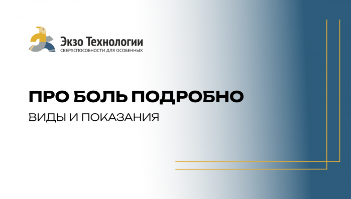 Боль у детей: виды, хроническая боль, боязнь движе...