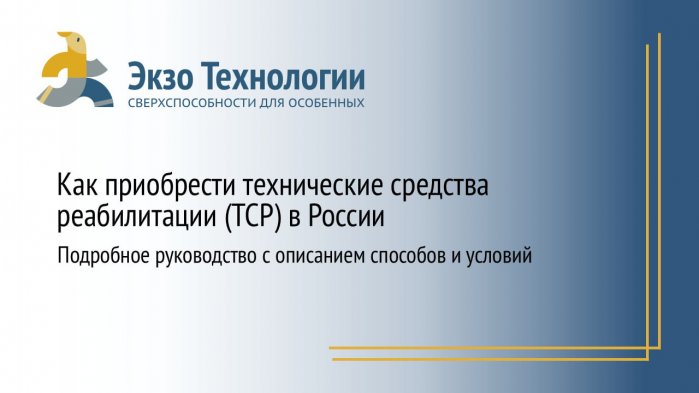 Способы приобретения технических средств реабилита...