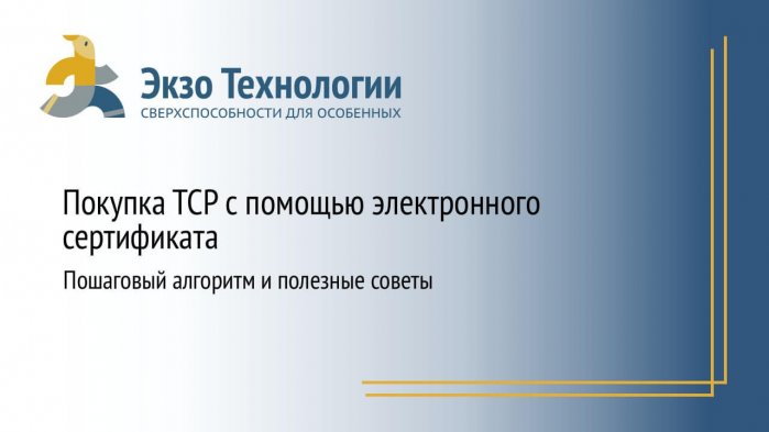 Покупка технических средств реабилитации (ТСР) для...