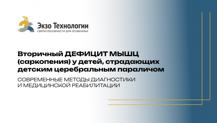 Вторичная саркопения у детей с ДЦП: как распознать...